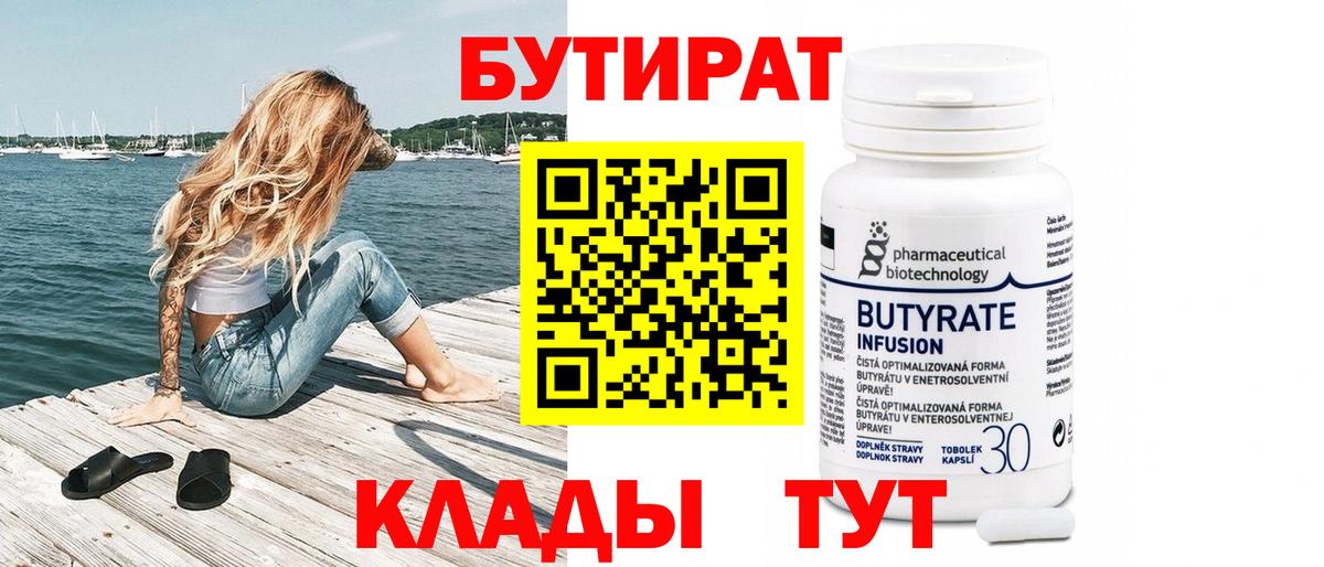 БУТИРАТ Butirat Энгельс